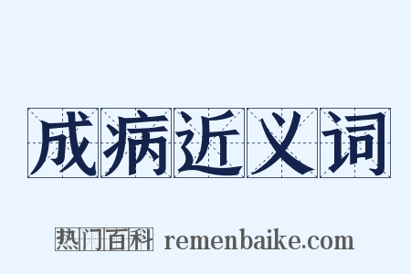 成病近义词是什么意思的图片